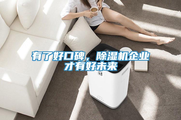 有了好口碑，除濕機企業才有好未來