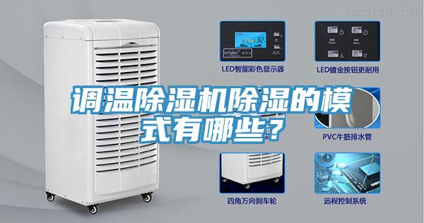 調溫除濕機除濕的模式有哪些？