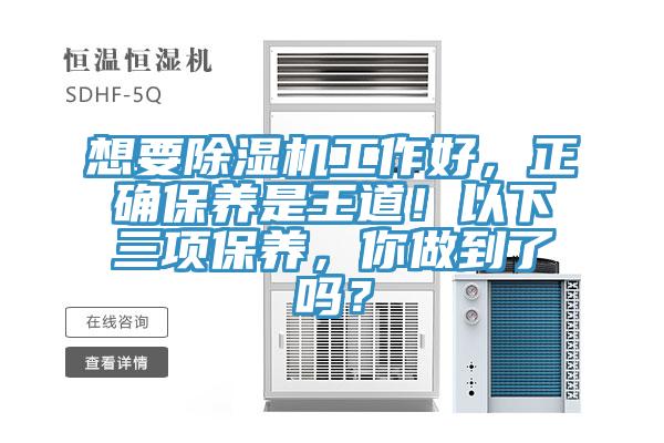 想要除濕機工作好，正確保養是王道！以下三項保養，你做到了嗎？