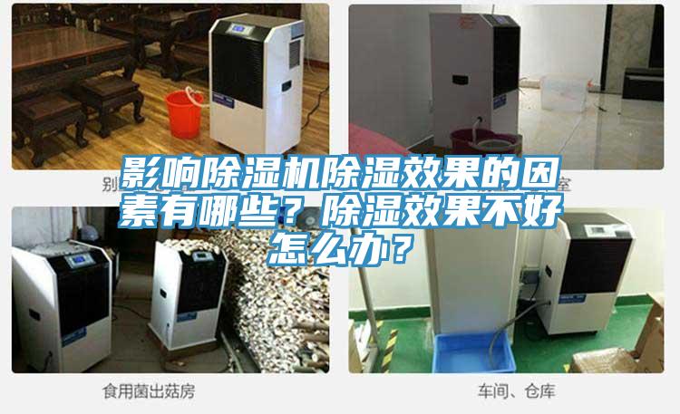 影響除濕機(jī)除濕效果的因素有哪些？除濕效果不好怎么辦？