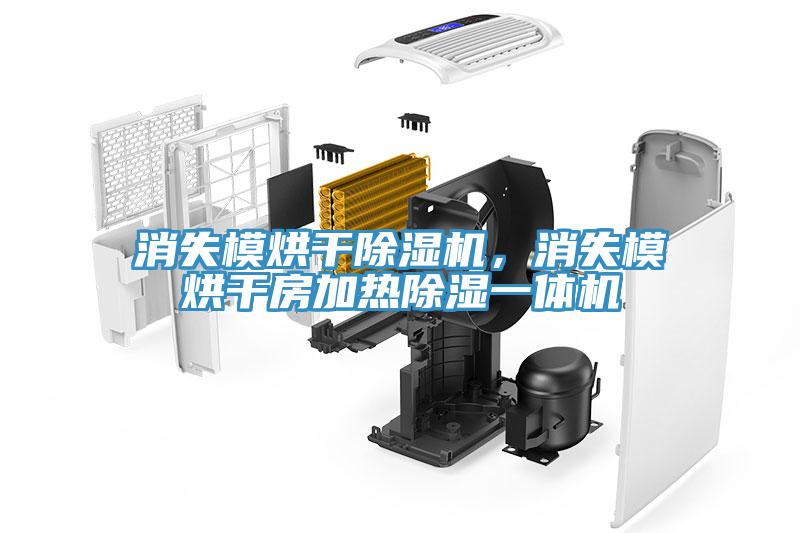 消失模烘干除濕機，消失模烘干房加熱除濕一體機
