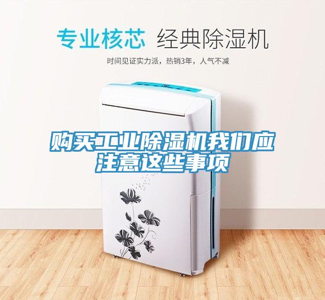 購(gòu)買工業(yè)除濕機(jī)我們應(yīng)注意這些事項(xiàng)