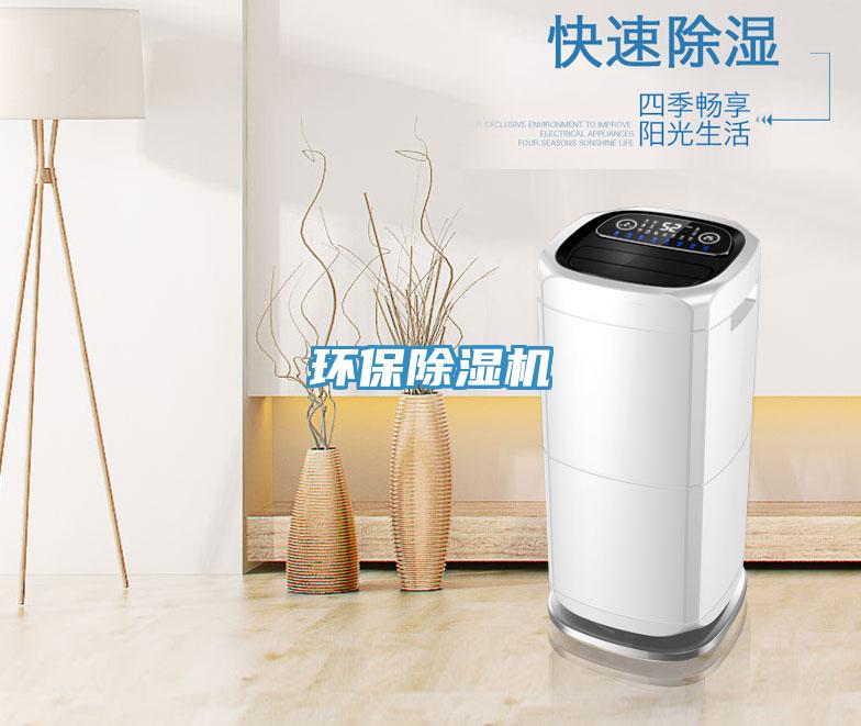 環保除濕機