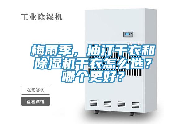 梅雨季，油汀干衣和除濕機干衣怎么選？哪個更好？