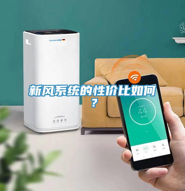 新風系統的性價比如何？