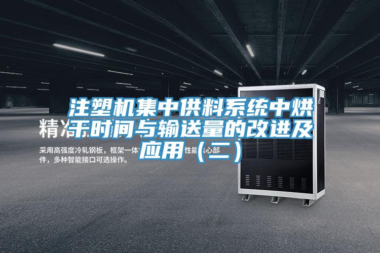注塑機(jī)集中供料系統(tǒng)中烘干時(shí)間與輸送量的改進(jìn)及應(yīng)用(二)