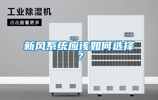 新風系統應該如何選擇？