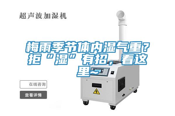梅雨季節體內濕氣重？拒“濕”有招，看這里~