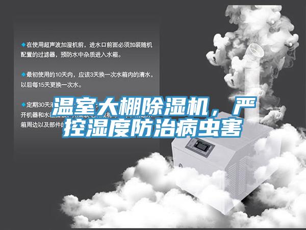 溫室大棚除濕機(jī)，嚴(yán)控濕度防治病蟲害