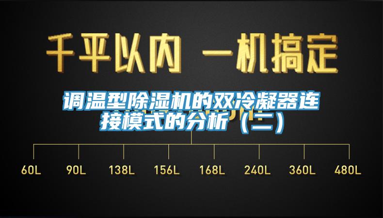 調溫型除濕機的雙冷凝器連接模式的分析（二）