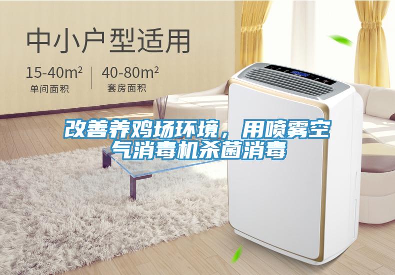 改善養雞場環境，用噴霧空氣消毒機殺菌消毒