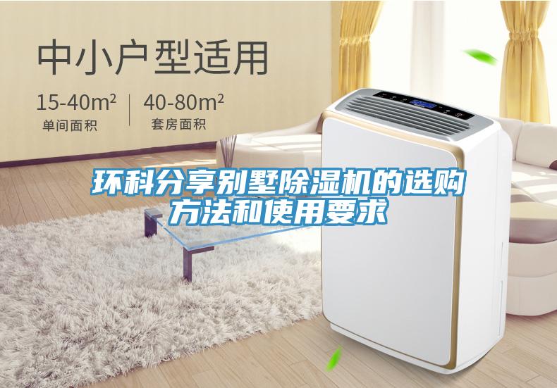 環科分享別墅除濕機的選購方法和使用要求