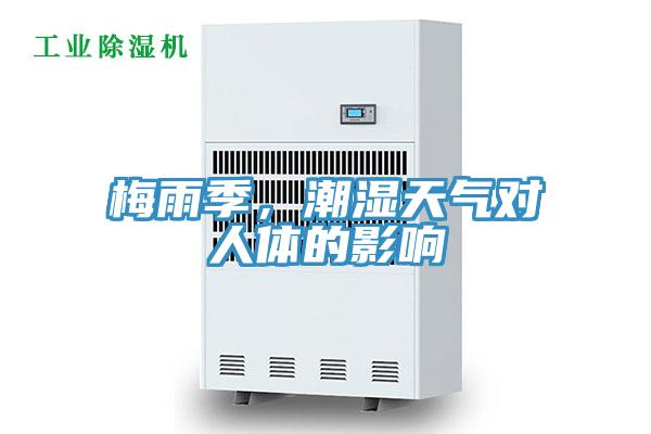 梅雨季，潮濕天氣對人體的影響