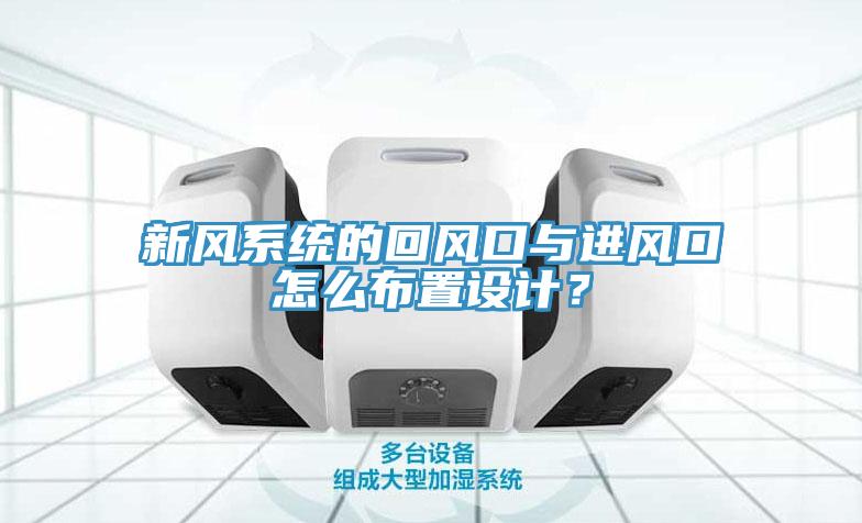 新風系統的回風口與進風口怎么布置設計？