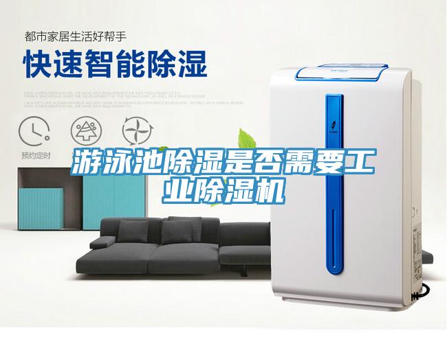 游泳池除濕是否需要工業除濕機