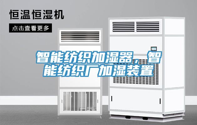 智能紡織加濕器，智能紡織廠加濕裝置
