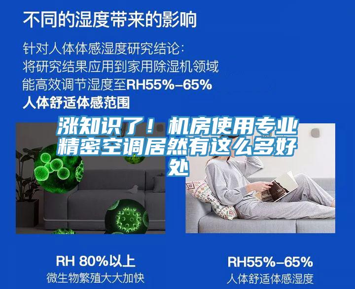 漲知識了！機房使用專業精密空調居然有這么多好處