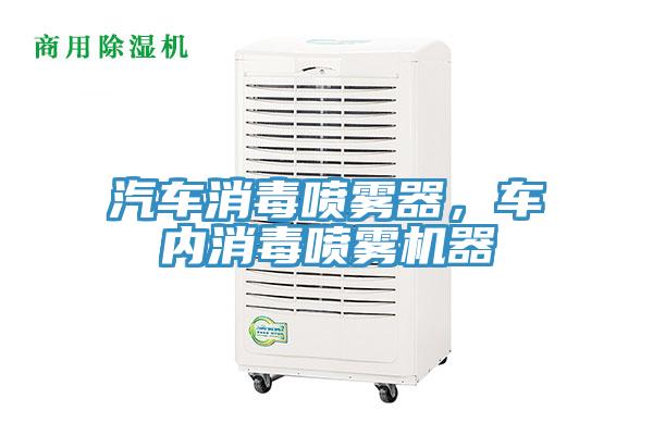 汽車消毒噴霧器，車內(nèi)消毒噴霧機(jī)器