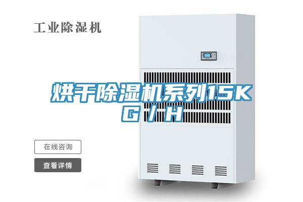 烘干除濕機(jī)系列15KG/H