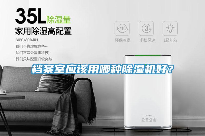 檔案室應該用哪種除濕機好？