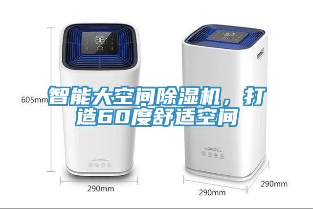 智能大空間除濕機,打造60度舒適空間