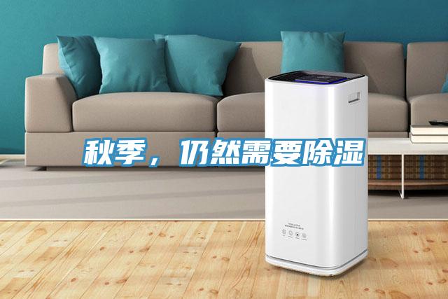 秋季，仍然需要除濕
