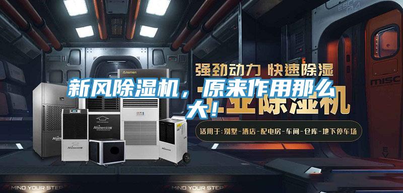 新風(fēng)除濕機(jī)，原來(lái)作用那么大！