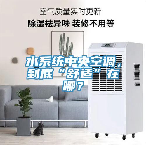 水系統(tǒng)中央空調(diào)，到底“舒適”在哪？