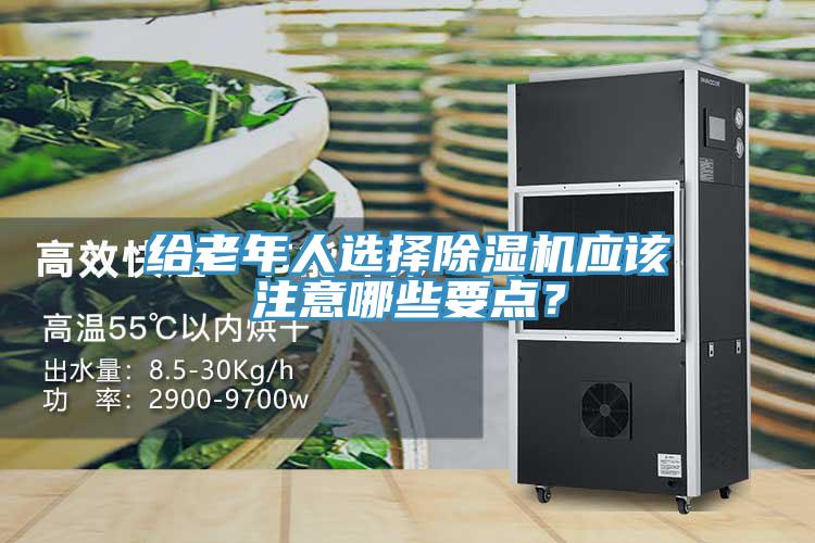 給老年人選擇除濕機應該注意哪些要點？