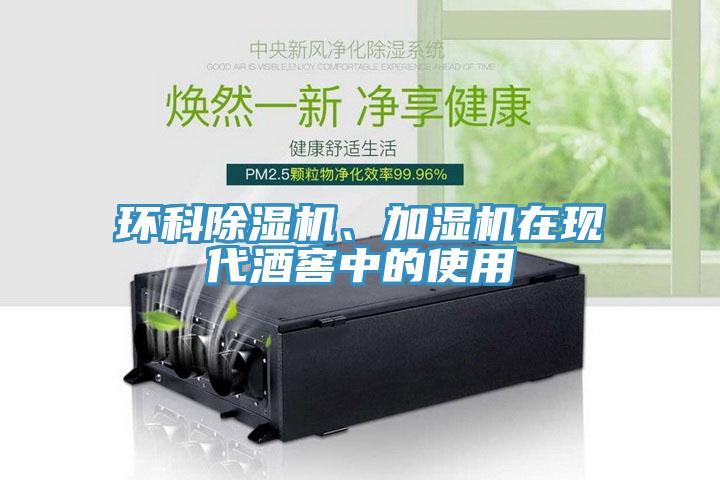 環科除濕機、加濕機在現代酒窖中的使用