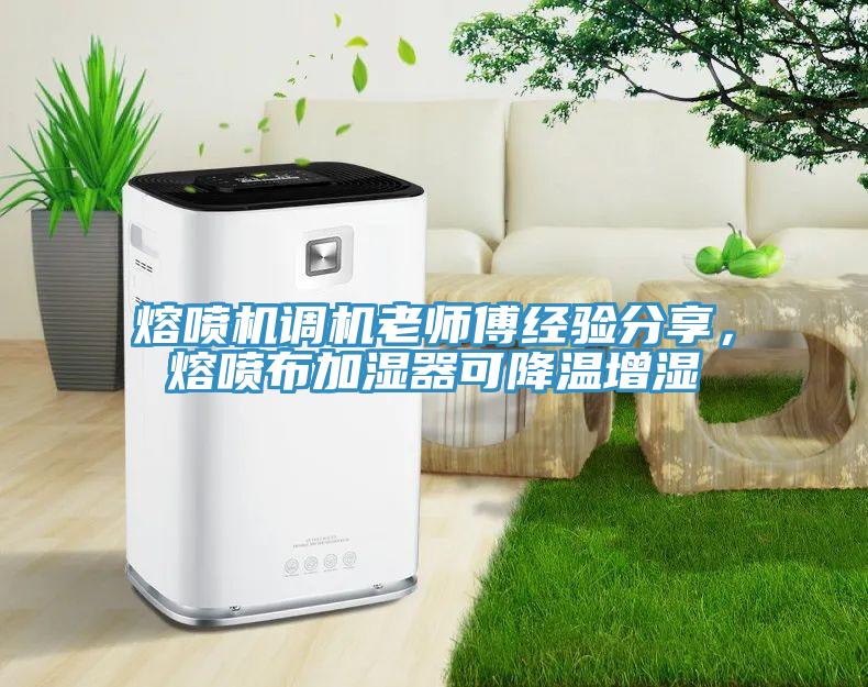 熔噴機調(diào)機老師傅經(jīng)驗分享，熔噴布加濕器可降溫增濕