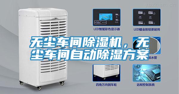 無塵車間除濕機，無塵車間自動除濕方案