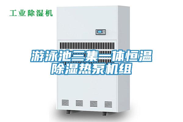游泳池三集一體恒溫除濕熱泵機組