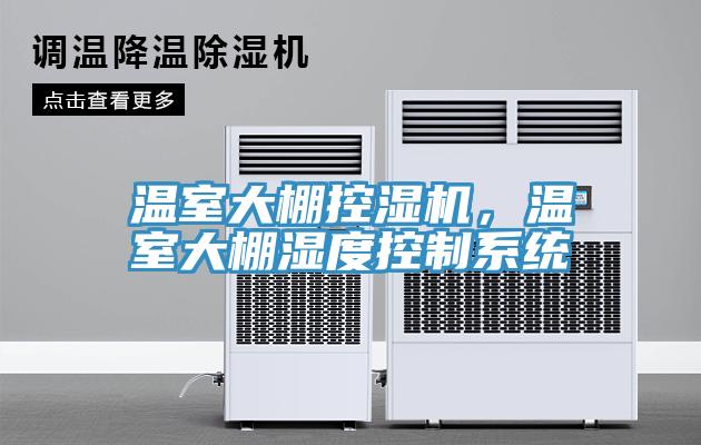 溫室大棚控濕機，溫室大棚濕度控制系統