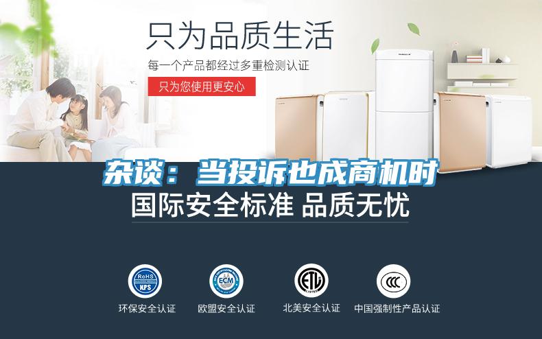 雜談:當投訴也成商機時