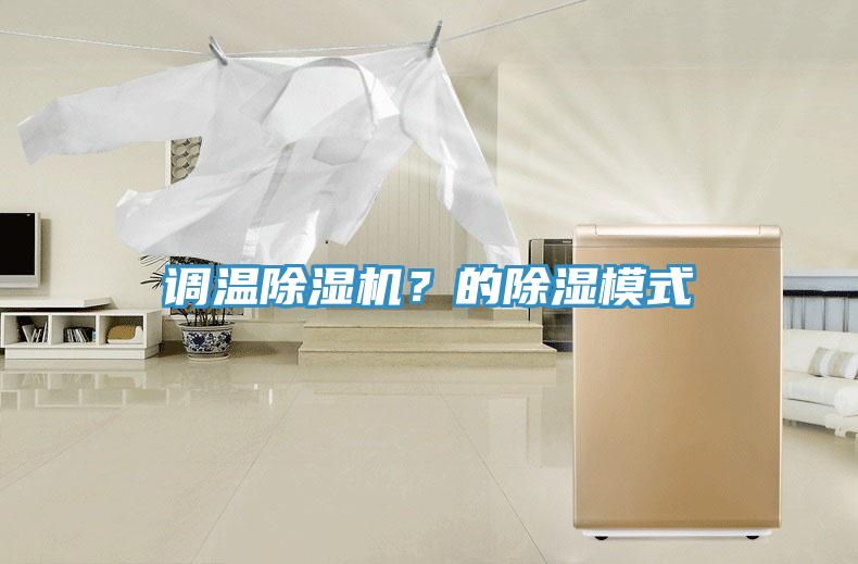 調溫除濕機？的除濕模式