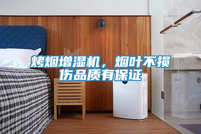 烤煙增濕機(jī),煙葉不損傷品質(zhì)有保證