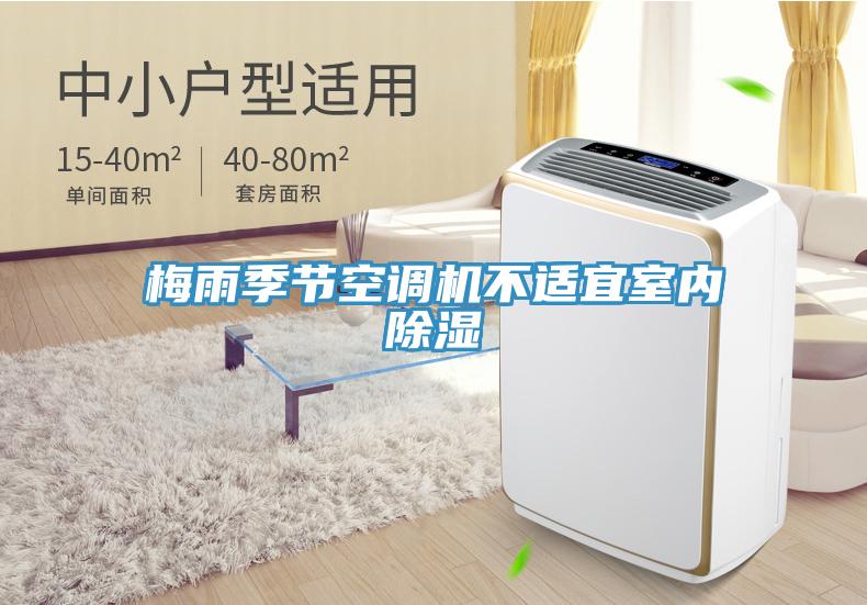 梅雨季節空調機不適宜室內除濕