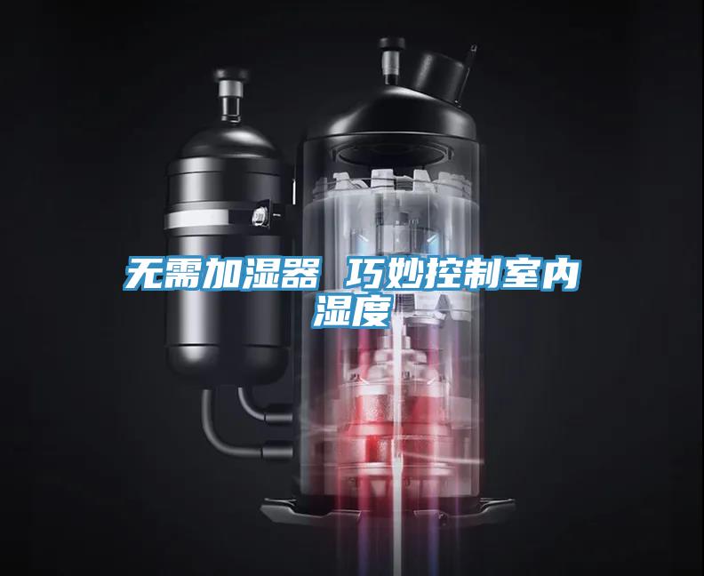無需加濕器 巧妙控制室內濕度