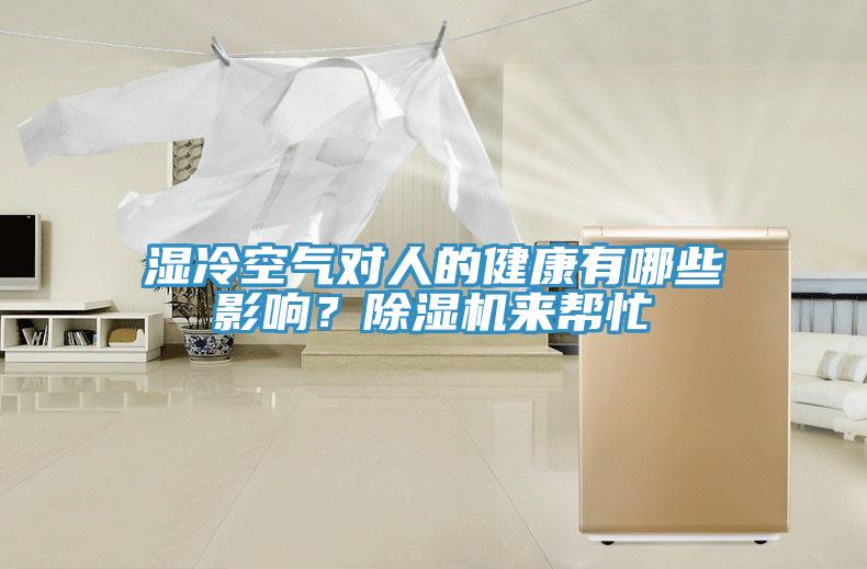 濕冷空氣對人的健康有哪些影響?除濕機來幫忙