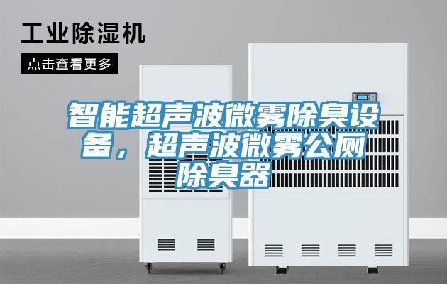 智能超聲波微霧除臭設備，超聲波微霧公廁除臭器