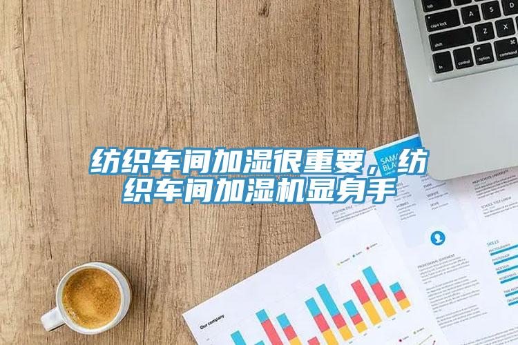 紡織車間加濕很重要，紡織車間加濕機顯身手