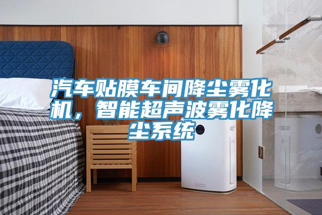 汽車貼膜車間降塵霧化機(jī)，智能超聲波霧化降塵系統(tǒng)