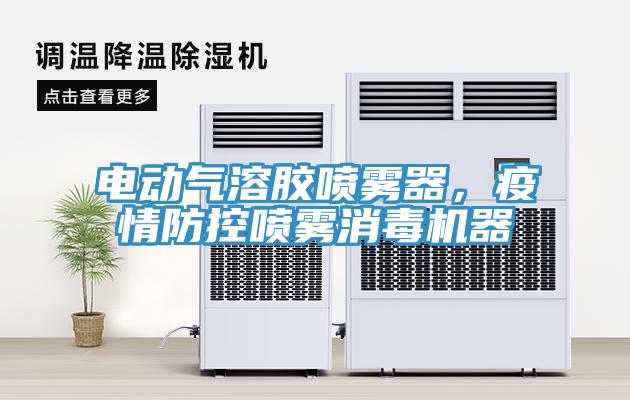 電動氣溶膠噴霧器，疫情防控噴霧消毒機器