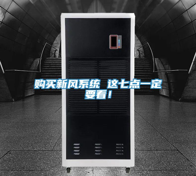 購(gòu)買新風(fēng)系統(tǒng) 這七點(diǎn)一定要看！