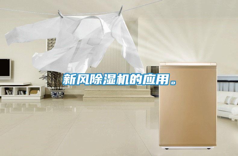 新風除濕機的應用。