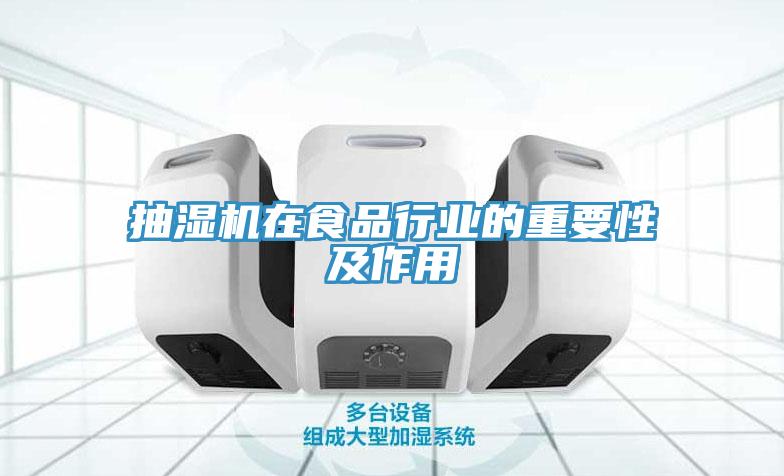 抽濕機在食品行業的重要性及作用