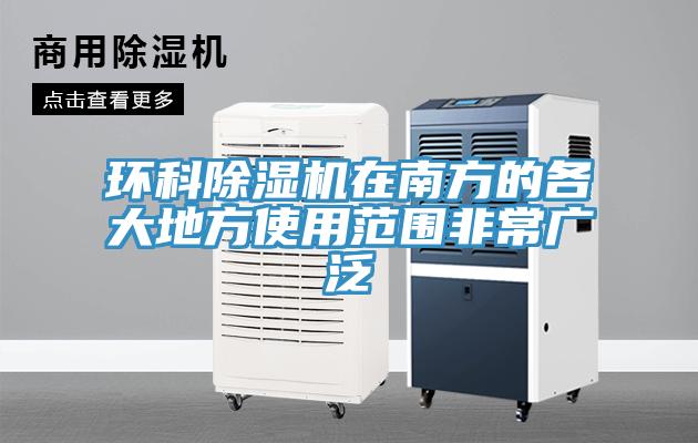 環科除濕機在南方的各大地方使用范圍非常廣泛