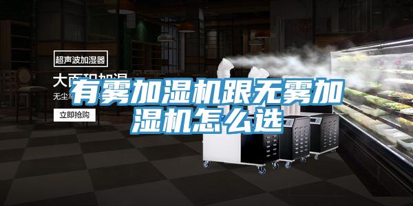 有霧加濕機跟無霧加濕機怎么選