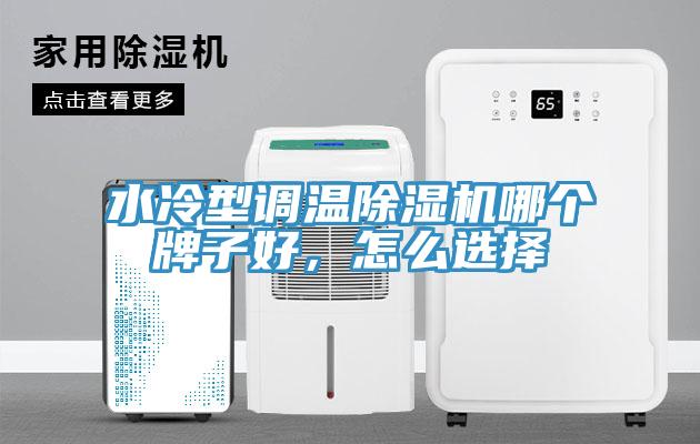 水冷型調溫除濕機哪個牌子好,怎么選擇